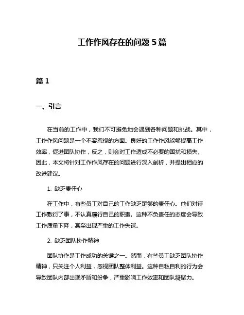工作作风存在的问题5篇