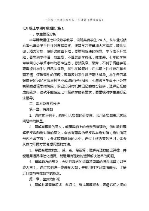 七年级上学期年级组长工作计划（精选3篇）
