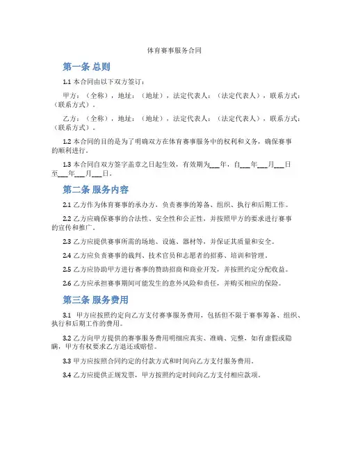 体育赛事服务合同(标准版)