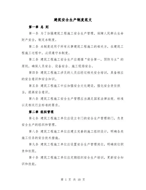 建筑安全生产制度范文（4篇）