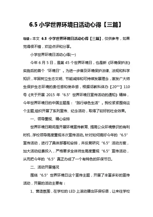 6.5小学世界环境日活动心得【三篇】