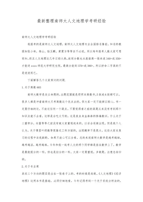 最新整理南师大人文地理学考研经验.docx