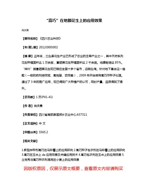 “高巧”在地膜花生上的应用效果
