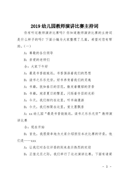 2019幼儿园教师演讲比赛主持词