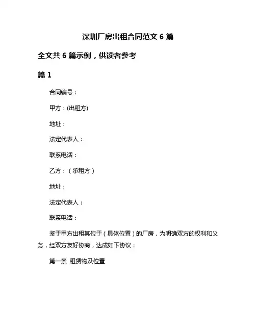 深圳厂房出租合同范文6篇