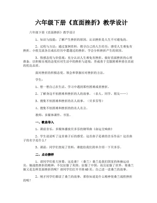 六年级下册《直面挫折》教学设计