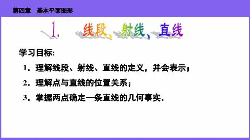 北师大版七年级数学上册线段、射线、直线PPT精品课件