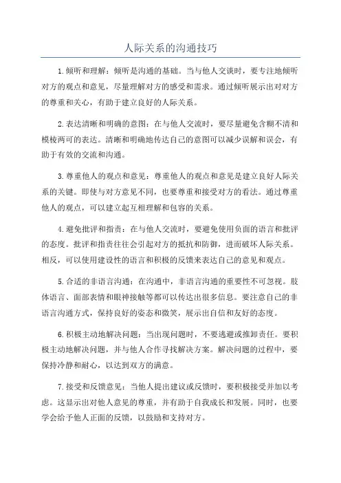 人际关系的沟通技巧
