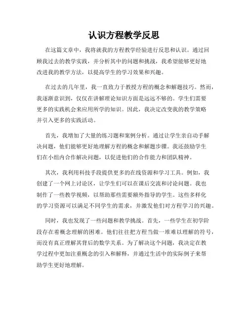认识方程教学反思