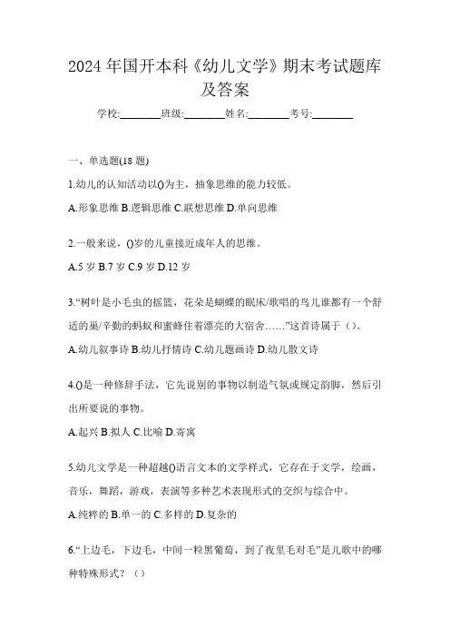 2024年国开本科《幼儿文学》期末考试题库及答案