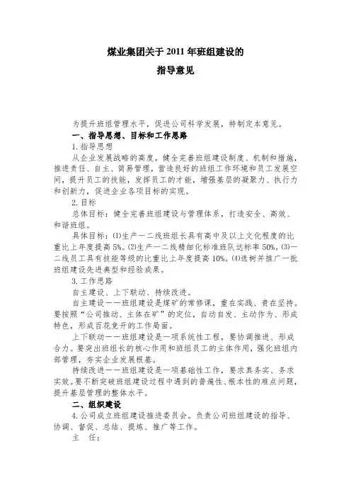 煤业集团关于班组建设的指导意见