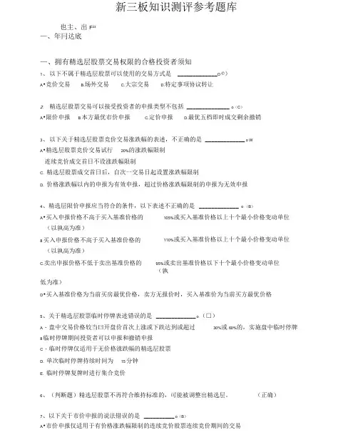新三板知识测评答案