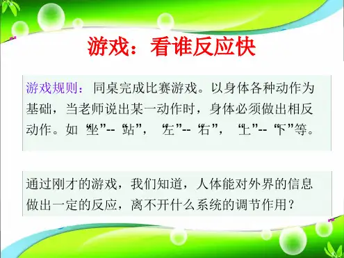 苏教版生物七下122人体的神经调节课件共20张