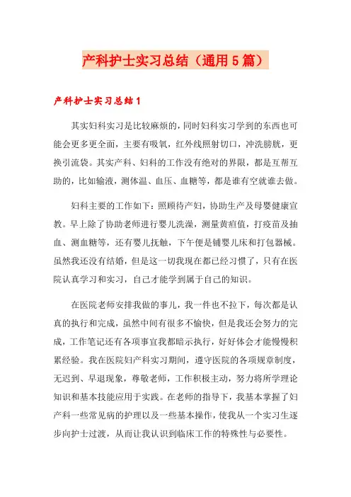产科护士实习总结(通用5篇)
