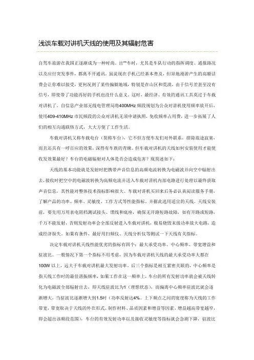 浅谈车载对讲机天线的使用及其辐射危害