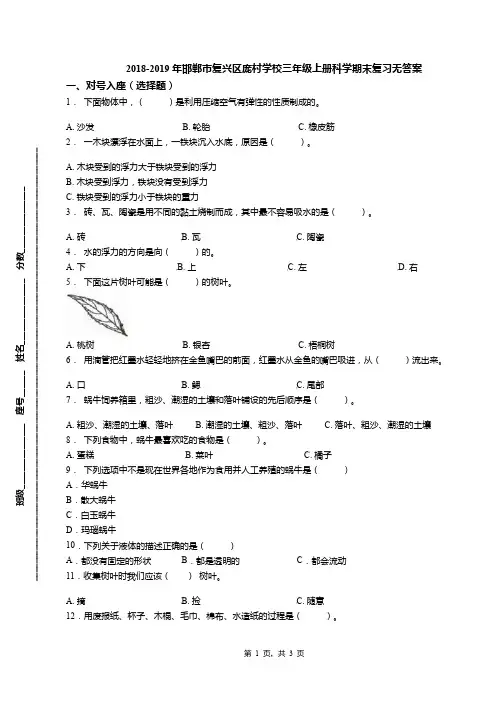 2018-2019年邯郸市复兴区庞村学校三年级上册科学期末复习无答案