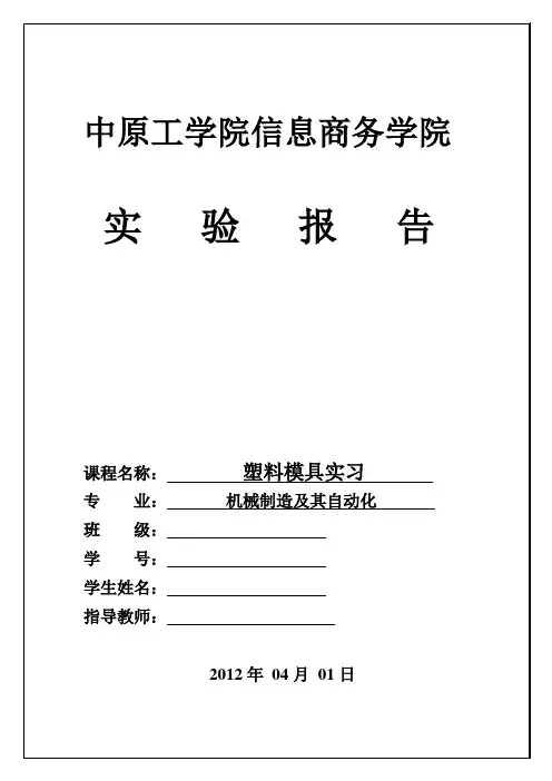 模具拆装实验报告以及回答系列问题