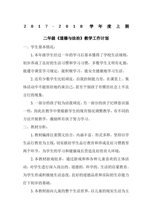 二年级上册《道德与法治》教学计划
