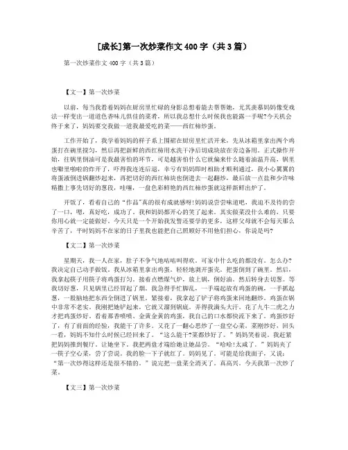 [成长]第一次炒菜作文400字(共3篇)