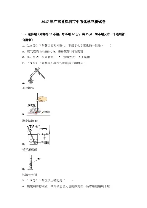 2017年广东省深圳市中考化学三模试卷