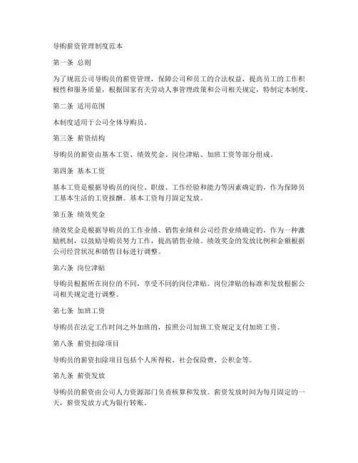 导购薪资管理制度范本