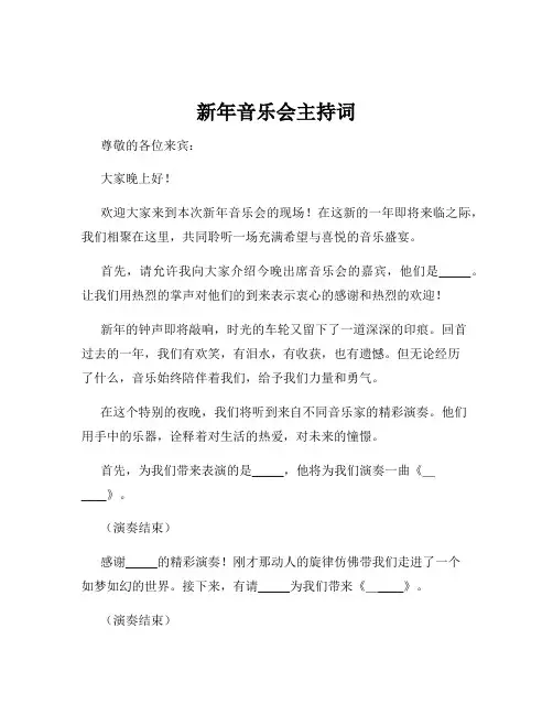 新年音乐会主持词