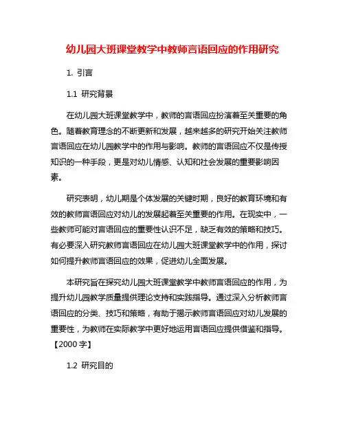 幼儿园大班课堂教学中教师言语回应的作用研究