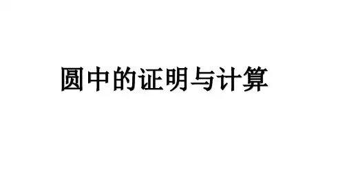 圆中的计算与证明的PPT