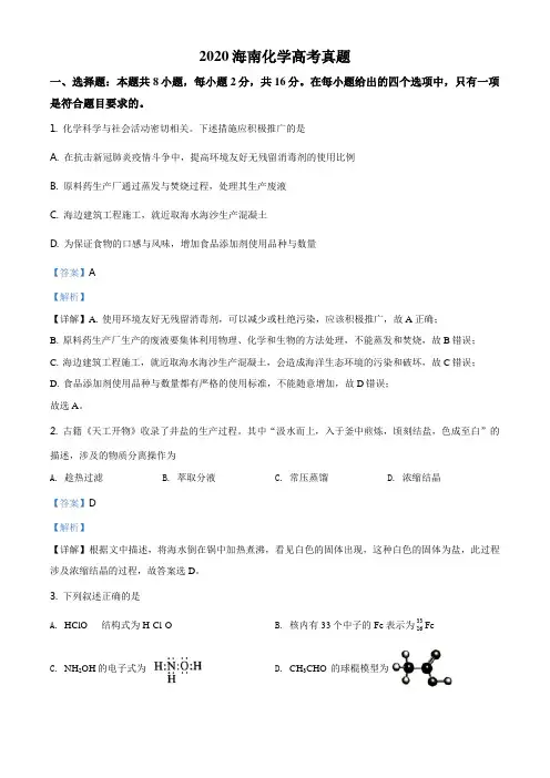 2020年海南省高考化学试卷(新高考全国II卷)(解析版)