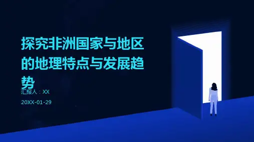 探究非洲国家与地区的地理特点与发展趋势