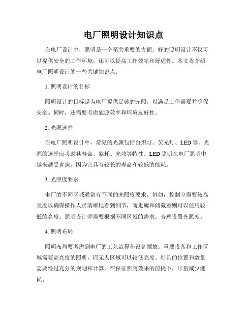 电厂照明设计知识点