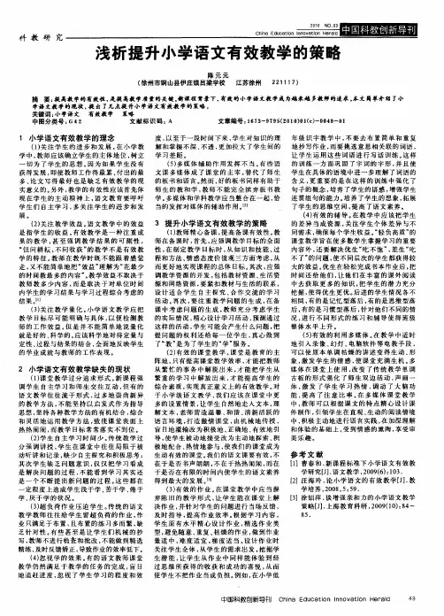 浅析提升小学语文有效教学的策略