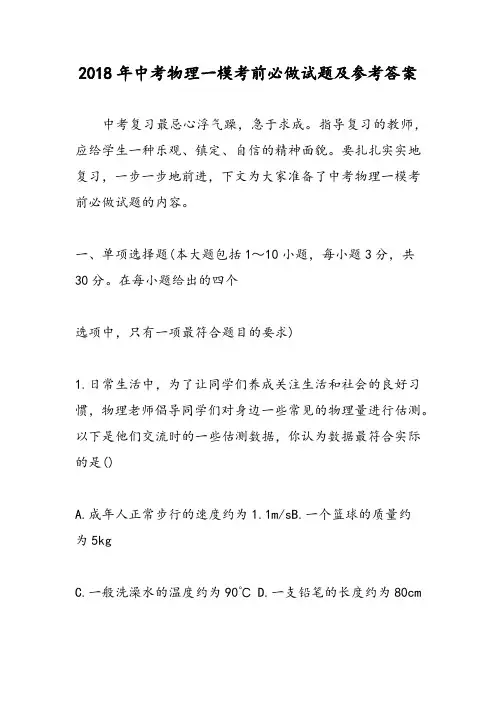 2018年中考物理一模考前必做试题及参考答案
