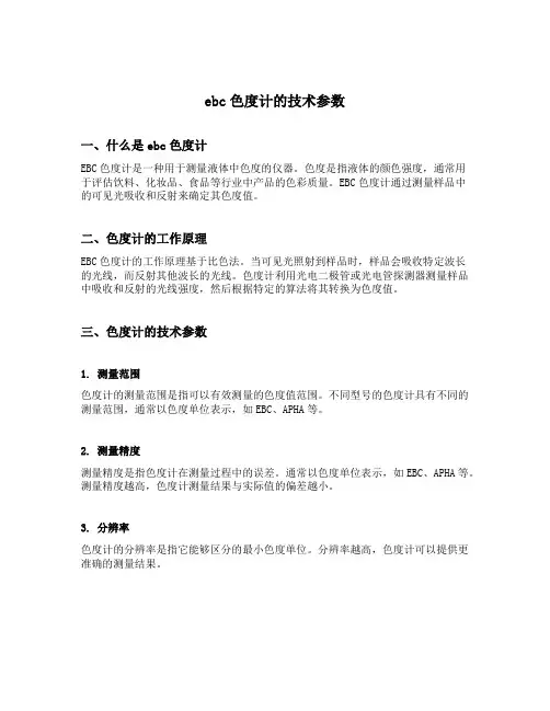 ebc色度计的技术参数