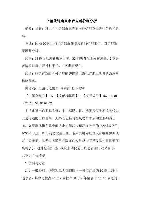 上消化道出血患者内科护理分析