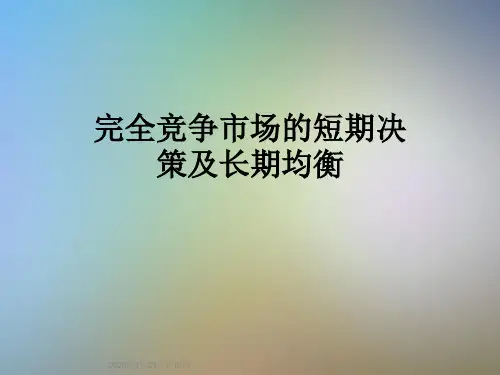 完全竞争市场的短期决策及长期均衡