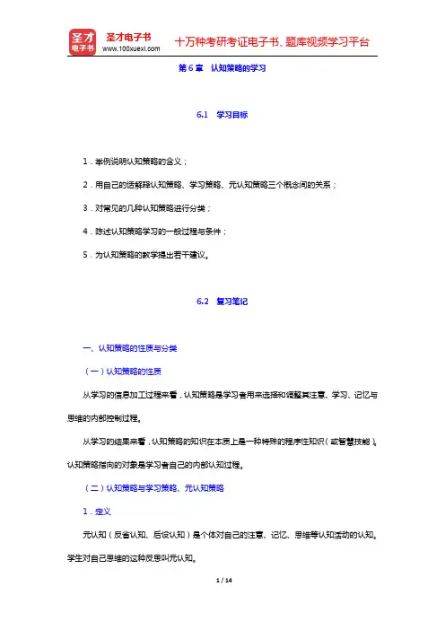 皮连生《教育心理学》(第4版)笔记和课后习题详解-认知策略的学习(圣才出品)