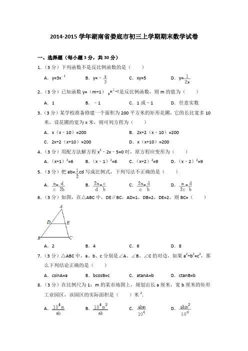 2014-2015年湖南省娄底市初三上学期期末数学试卷及参考答案