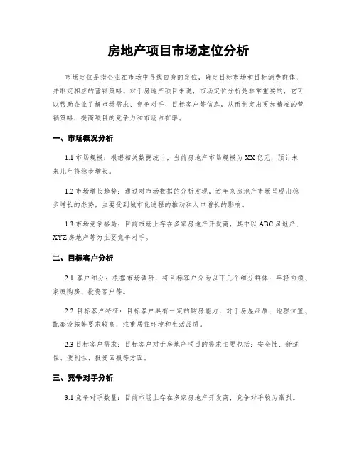 房地产项目市场定位分析