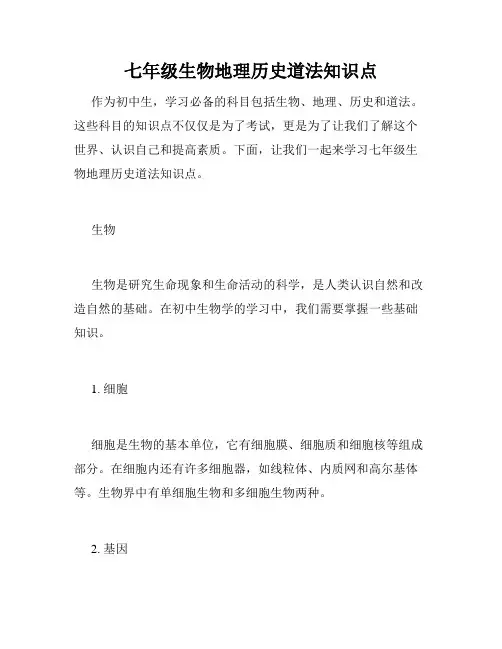 七年级生物地理历史道法知识点