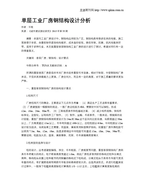 单层工业厂房钢结构设计分析