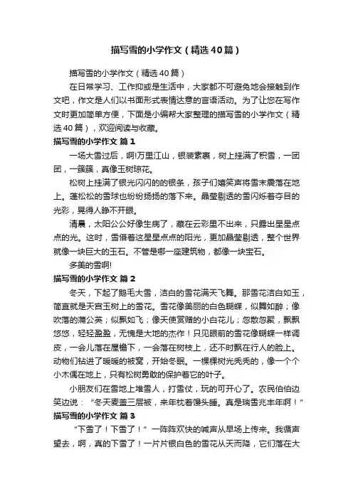 描写雪的小学作文（精选40篇）