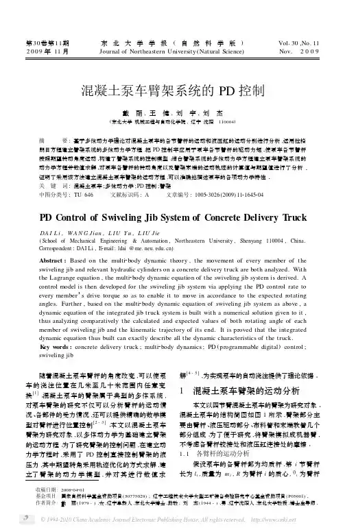 混凝土泵车臂架系统的PD控制