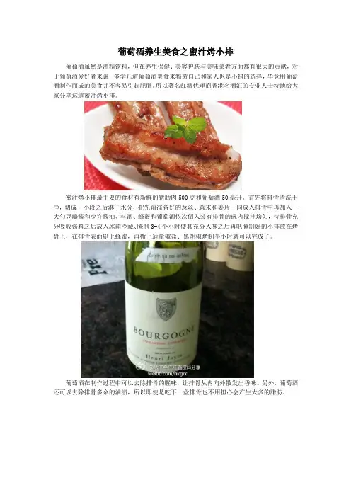 葡萄酒养生美食之蜜汁烤小排
