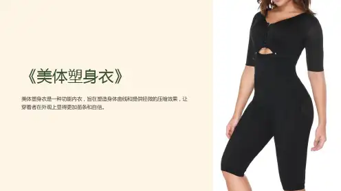 《美体塑身衣》课件