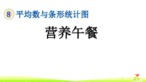 最新人教版四年级数学下册第八单元PPT含练习 8.5 营养午餐