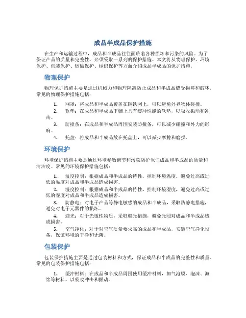 成品半成品保护措施