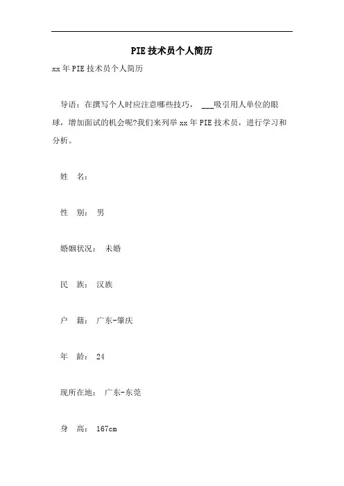 PIE技术员个人简历
