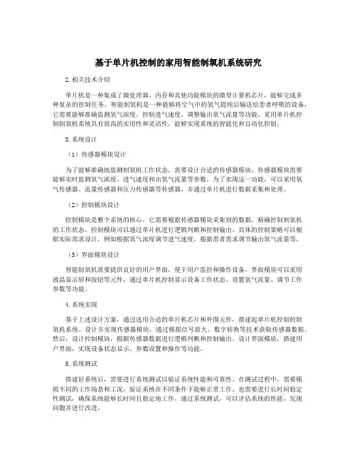基于单片机控制的家用智能制氧机系统研究