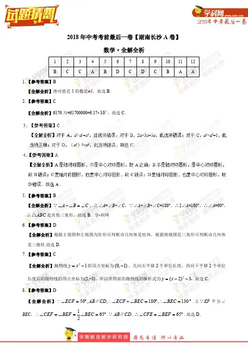 【试题猜想】中考考前最后一卷 数学(湖南长沙A卷)(全解全析)